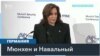 Мюнхенская конференция о смерти Навального 
