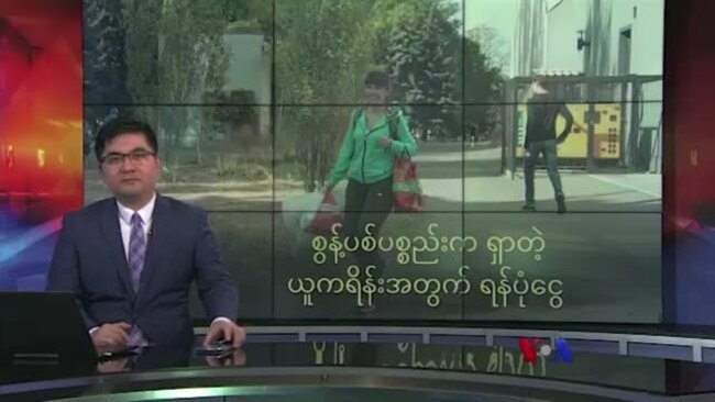 စွန့်ပစ်ပစ္စည်းက ရှာတဲ့ ယူကရိန်းအတွက် ရံပုံငွေ

