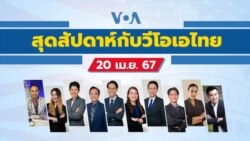 สุดสัปดาห์กับวีโอเอไทย วันเสาร์ที่ 20 เมษายน 2567
