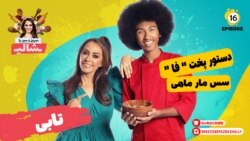 بریز و بپز با شالی - دستور پخت «فا» و سس مار ماهی با تابی