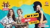 بریز و بپز با شالی - بریز و بپز با بهروز و مهمانان ویژه