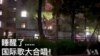 上海困城中怒吼“红歌”  与80年前延安文艺座谈会遥相呼应？
