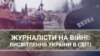 “Журналісти на війні: висвітлення України в світі” – телевізійна дискусія "Голосу Америки" 
