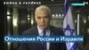 Скандал между РФ и Израилем 