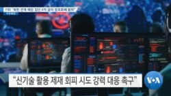 [VOA 뉴스] FBI “북한 연계 해킹 집단 6억 달러 암호화폐 탈취”