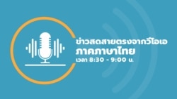 ข่าวสดสายตรงจากวีโอเอไทย พฤหัสบดี ที่ 28 พ.ย. 67