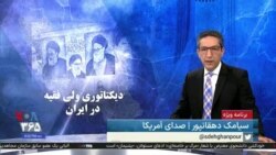 ویژه برنامه: دیکتاتوری ولی فقیه در ایران