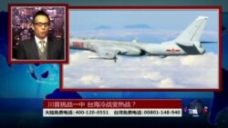 海峡论谈：川普挑战一中 台海冷战变热战？