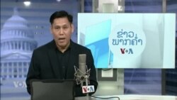 ລາຍການວິທະຍຸ-ໂທລະພາບຂອງວີໂອເອລາວ ວັນທີ 7 ມັງກອນ 2025