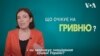 Курс гривні. Експертний погляд