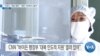 [VOA 뉴스] “코로나 ‘대응 협력’…북한 거부하지 않아”