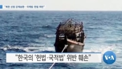 [VOA 뉴스] “북한 선원 강제송환…국제법·헌법 위반”