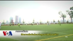 กีฬาสานสัมพันธ์ชุมชนไทยในอเมริกา VOA Thai