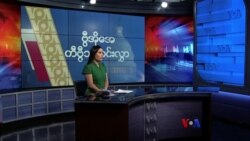 နေ့စဉ် တီဗွီသတင်းလွှာ (၀၃−၂၂−၂၀၂၁)