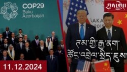 ཀུན་གླེང་ཐད་གཏོང་། ༢༠༢༤ ཟླ ༡༡ ཚེས ༡༢