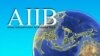 川普顾问：美国反对亚投行是“战略错误”