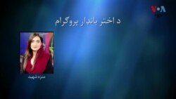 د اختر بانډار پروګرام