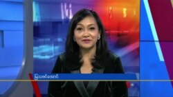 နေ့စဉ် တီဗွီသတင်းလွှာ (မတ်လ ၂၀၊ ၂၀၂၃)
