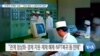 [VOA 뉴스] ‘단계적 비핵화’ 논란…“유일 해법 vs 실패 반복 증명”