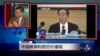 中国教育部长再谈西方价值观进课堂出校园