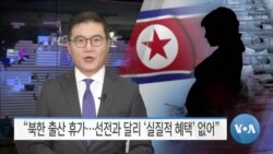 [VOA 뉴스] “북한 출산 휴가…선전과 달리 ‘실질적 혜택’ 없어”
