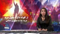 ویژه برنامه: از گلوله داغ تا سلول سرد؛ هزینه «نه» به جمهوری اسلامی
