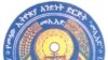 የመላ ኢትዮጵያ አንድነት ድርጅት - መኢአድ