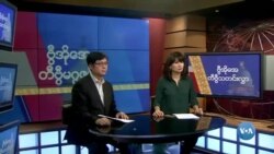 စနေနေ့ ဗွီအိုအေ တီဗွီမဂ္ဂဇင်း ဖေဖော်ဝါရီ ၁၃၊ ၂၀၂၁