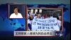 王炳章入狱12年 家人持续为其奔走
