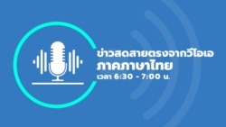 ข่าวสดสายตรงจากวีโอเอไทย ศุกร์ ที่ 29 พ.ย. 67