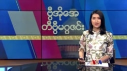 ဗွီအိုအေ တနင်္ဂနွေမဂ္ဂဇင်း၊ ဇွန် ၁၈ ရက်၊ ၂၀၂၃ 