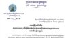 លិខិត​ជូន​ដំណឹង​របស់​គណៈកម្មាធិការ​ជាតិ​រៀបចំ​ការ​បោះឆ្នោត (គ.ជ.ប) អំពី​ការរៀបចំ​ពិធី​ចាប់ឆ្នោត​ជា​សាធារណៈ​ នៅ​ថ្ងៃ​ចន្ទ​ ទី​៨​ខែ​មករា វេលា​ម៉ោង ៨:៣០ នាទី​ព្រឹក ​នៅ​ក្រសួង​មហាផ្ទៃ ​នៃ​ប្រទេស​កម្ពុជា។ (រូបថត​ពី​គេហទំព័រ​គ.ជ.ប)