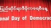 ဒီမိုကရေစီနှင့် ကိုက်ညီသော လူထု အမူအကျင့်