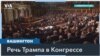 Дональд Трамп выступит в Конгрессе 