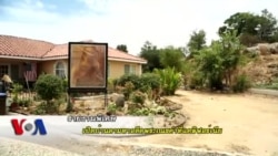 เปิดบ้านริมทะเลสาปตามหา "เณรคำ" ที่ แคลิฟอร์เนีย
