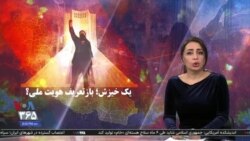 ویژه برنامه: یک خیزش؛ بازتعریف هویت ملی؟