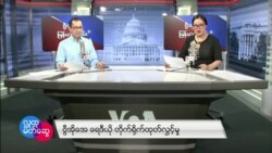 ဗွီအိုအေ မြန်မာညချမ်း မေလ ၁၁ ၊ ၂၀၂၃
