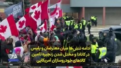 ادامه تنش‌ها میان معترضان و پلیس در کانادا و مختل شدن زنجیره تامین کالاهای خودروسازان آمریکایی 