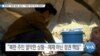 [VOA 뉴스] 탈북민 ‘대북 방송’ 늘어…“북한 주민 의식 깨워야”