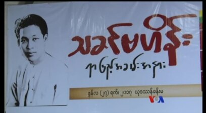 သခင်ဗဟိန်း ရာပြည့် နှစ်ပတ်လည်