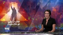 ویژه برنامه: اطاعت از مافوق، حق دفاع مشروع