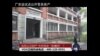 时事大家谈：官员公示财产，中共将涂“防腐剂”？