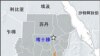 美国：苏丹南苏丹望避免全面战争