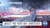 [VOA 뉴스] “바이든, 취임 첫해…민주주의를 위한 정상회의”