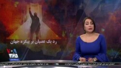 ویژه برنامه: رد یک عصیان بر پیکره جهان