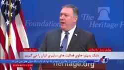 پمپئو: بوی فساد شدید رژیم ایران بلند شده و مقامات از مردم خود می‌دزدند