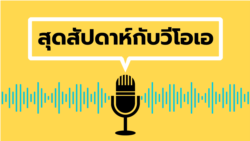 สุดสัปดาห์กับวีโอเอ วันเสาร์ ที่ 30 พ.ย. 67