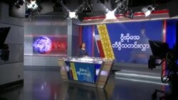 နေ့စဉ် တီဗွီသတင်းလွှာ (၀၂−၁၀−၂၀၂၁)