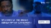 ድምጻዊ ዓለማየሁ እሸቴ እና የዜማ እና ግጥም ደራሲ፣መራሂ ትርኢት ተስፋዬ አበበ
